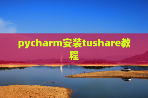pycharm安装tushare教程
